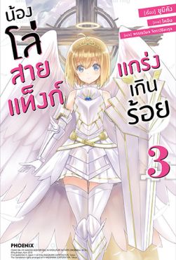 (LN) น้องโล่สายแท็งก์ แกร่งเกินร้อย เล่ม 3