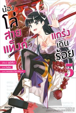 (LN) น้องโล่สายแท็งก์ แกร่งเกินร้อย เล่ม 5