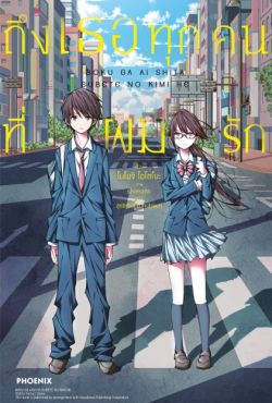 (LN) ถึงเธอทุกคนที่ผมรัก