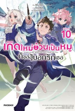 (LN) เกิดใหม่อ้วนเป็นหมูก็ขอสู้บอกรักเธอ เล่ม 10 (ฉบับจบ)