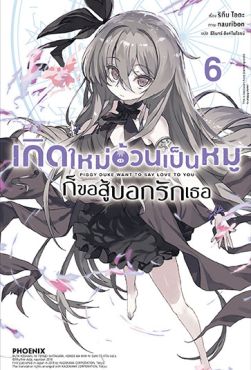 (LN) เกิดใหม่อ้วนเป็นหมูก็ขอสู้บอกรักเธอ เล่ม 6
