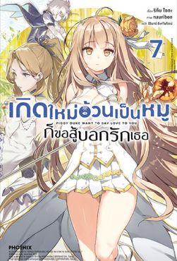 (LN) เกิดใหม่อ้วนเป็นหมูก็ขอสู้บอกรักเธอ เล่ม 7