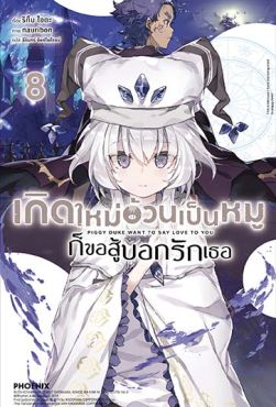 (LN) เกิดใหม่อ้วนเป็นหมูก็ขอสู้บอกรักเธอ เล่ม 8