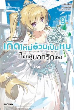 (LN) เกิดใหม่อ้วนเป็นหมูก็ขอสู้บอกรักเธอ เล่ม 9