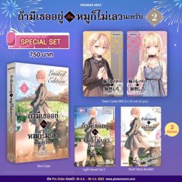 (LN) Special Set ถ้ามีเธออยู่ เป็นหมูก็ไม่เลวนะครับ เล่ม 2