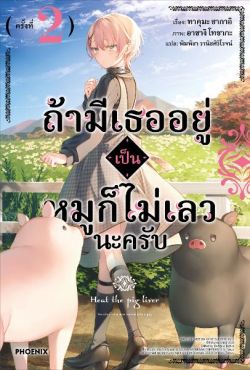 (LN) ถ้ามีเธออยู่ เป็นหมูก็ไม่เลวนะครับ เล่ม 2