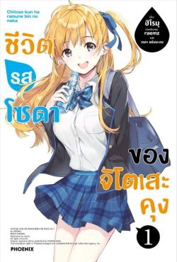 (LN) ชีวิตรสโซดาของจิโตเสะคุง เล่ม 1 (LN) ชีวิตรสโซดาของจิโตเสะคุง เล่ม 1