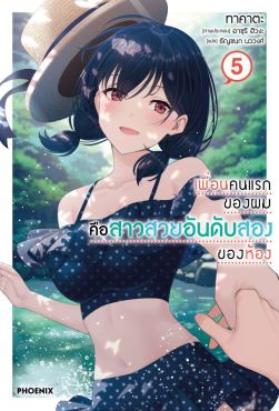 (LN) เพื่อนคนแรกของผมคือสาวสวยอันดับสองของห้อง เล่ม 5