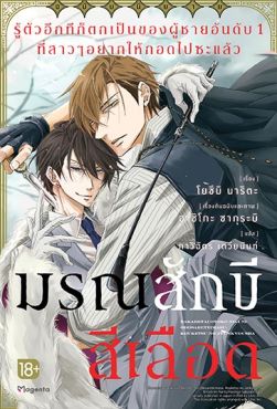 (LN) รู้ตัวอีกทีก็ตกเป็นของผู้ชายอันดับ 1 ที่สาวๆ อยากให้กอดไปซะแล้ว มรณสักขีสีเลือด