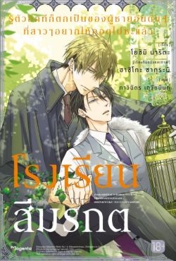 (LN) รู้ตัวอีกทีก็ตกเป็นของผู้ชายอันดับ 1 ที่สาวๆ อยากให้กอดไปซะแล้ว โรงเรียนสีมรกต