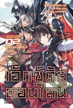 (LN) เอ็กซ์ตัสออนไลน์ เล่ม 2 ใครจะรอ Santa-X ไหวกัน