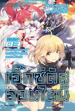 (LN) เอ็กซ์ตัสออนไลน์ เล่ม 3 จอมมารผู้ขับขานบทกวีกลางวังวนโหมดผู้ใหญ่และการใช้เงินจริง