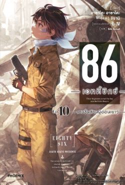 (LN) 86 -เอทตี้ซิกซ์- เล่ม 10
