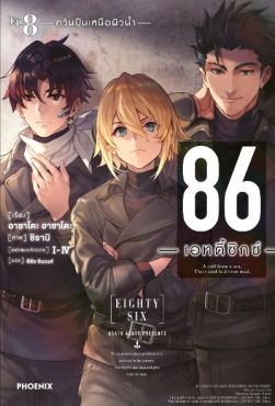 (LN) 86 -เอทตี้ซิกซ์- เล่ม 8