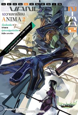 (LN) เอวานเกเลียน ANIMA เล่ม 2 (LN) เอวานเกเลียน ANIMA เล่ม 2