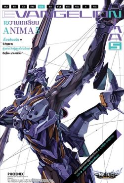 (LN) เอวานเกเลียน ANIMA เล่ม 5 (ฉบับจบ) (LN) เอวานเกเลียน ANIMA เล่ม 5 (ฉบับจบ)