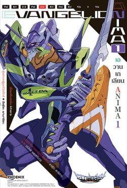 (LN) เอวานเกเลียน ANIMA เล่ม 1
