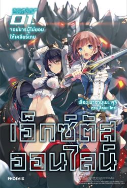 (LN) เอ็กซ์ตัสออนไลน์ เล่ม 1 จอมมารผู้ไม่ยอมให้เคลียร์เกม