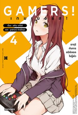(LN) GAMERS! เกมเมอร์ส! เล่ม 4