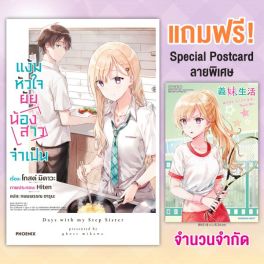(LN) แง้มหัวใจยัยน้องสาวจำเป็น เล่ม 1 [แถมฟรี! Special Postcard ฉลองอนิเมะ]