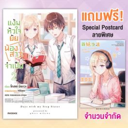 (LN) แง้มหัวใจยัยน้องสาวจำเป็น เล่ม 2 [แถมฟรี! Special Postcard ฉลองอนิเมะ]