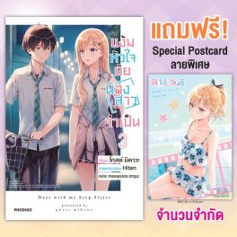 (LN) แง้มหัวใจยัยน้องสาวจำเป็น เล่ม 3 [แถมฟรี! Special Postcard ฉลองอนิเมะ]