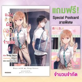 (LN) แง้มหัวใจยัยน้องสาวจำเป็น เล่ม 4 [แถมฟรี! Special Postcard ฉลองอนิเมะ]