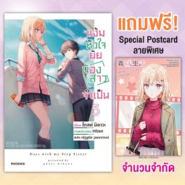 (LN) แง้มหัวใจยัยน้องสาวจำเป็น เล่ม 5 [แถมฟรี! Special Postcard ฉลองอนิเมะ]