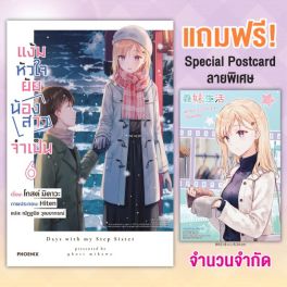 (LN) แง้มหัวใจยัยน้องสาวจำเป็น เล่ม 6 [แถมฟรี! Special Postcard ฉลองอนิเมะ]