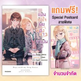 (LN) แง้มหัวใจยัยน้องสาวจำเป็น เล่ม 7 [แถมฟรี! Special Postcard ฉลองอนิเมะ]