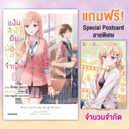 (LN) แง้มหัวใจยัยน้องสาวจำเป็น เล่ม 8 [แถมฟรี! Special Postcard ฉลองอนิเมะ]
