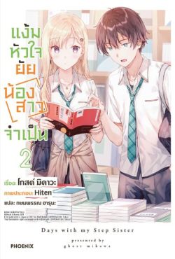 (LN) แง้มหัวใจยัยน้องสาวจำเป็น เล่ม 2 (LN) แง้มหัวใจยัยน้องสาวจำเป็น เล่ม 2