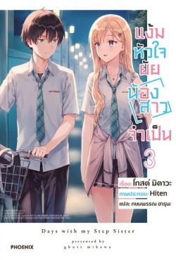 (LN) แง้มหัวใจยัยน้องสาวจำเป็น เล่ม 3