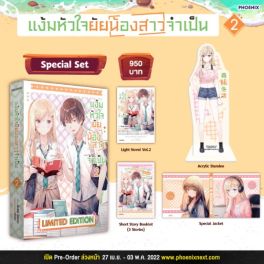 (LN) Special Set แง้มหัวใจยัยน้องสาวจำเป็น เล่ม 2