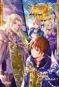 (LN) ผมเนี่ยนะ...ชายแปด! เล่ม 10