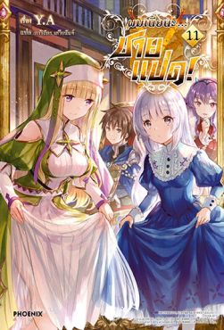 (LN) ผมเนี่ยนะ...ชายแปด! เล่ม 11