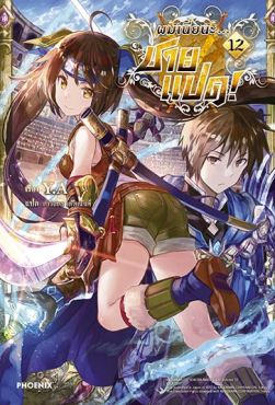 (LN) ผมเนี่ยนะ...ชายแปด! เล่ม 12