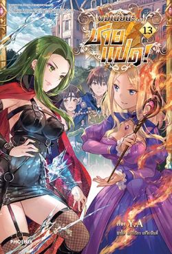 (LN) ผมเนี่ยนะ...ชายแปด! เล่ม 13