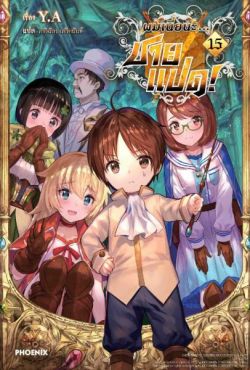 (LN) ผมเนี่ยนะ...ชายแปด! เล่ม 15