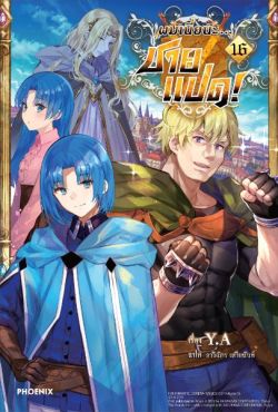 (LN) ผมเนี่ยนะ...ชายแปด! เล่ม 16