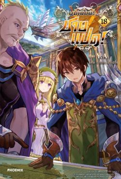 (LN) ผมเนี่ยนะ...ชายแปด! เล่ม 18