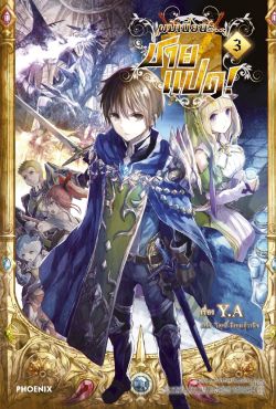 (LN) ผมเนี่ยนะ...ชายแปด! เล่ม 3