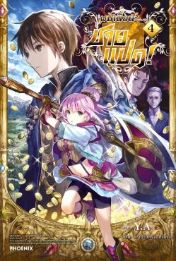 (LN) ผมเนี่ยนะ...ชายแปด! เล่ม 4