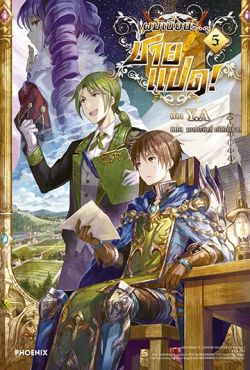 (LN) ผมเนี่ยนะ...ชายแปด! เล่ม 5