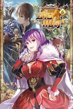 (LN) ผมเนี่ยนะ...ชายแปด! เล่ม 6