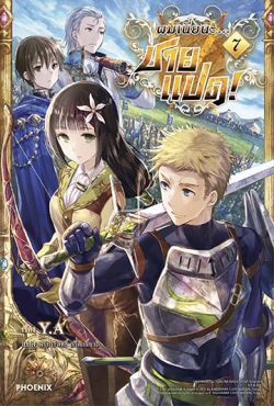 (LN) ผมเนี่ยนะ...ชายแปด! เล่ม 7