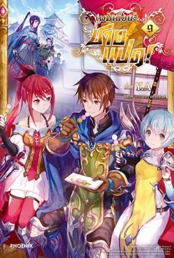 (LN) ผมเนี่ยนะ...ชายแปด! เล่ม 9