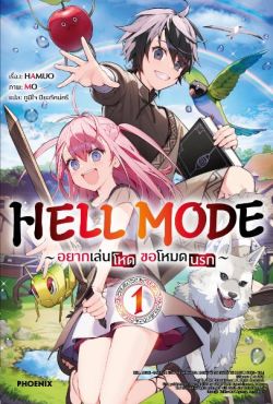 (LN) HELL MODE อยากเล่นโหด ขอโหมดนรก เล่ม 1