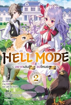 (LN) HELL MODE อยากเล่นโหด ขอโหมดนรก เล่ม 2