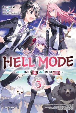 (LN) HELL MODE อยากเล่นโหด ขอโหมดนรก เล่ม 3